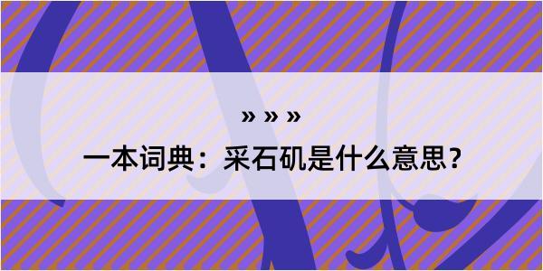 一本词典：采石矶是什么意思？