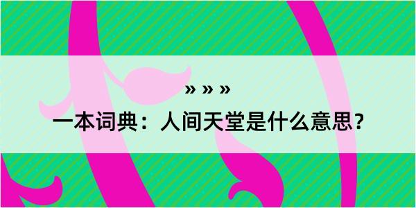 一本词典：人间天堂是什么意思？