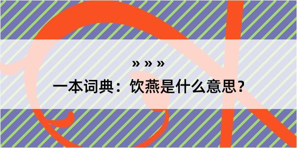 一本词典：饮燕是什么意思？