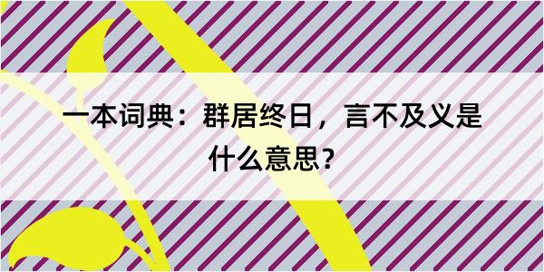 一本词典：群居终日，言不及义是什么意思？