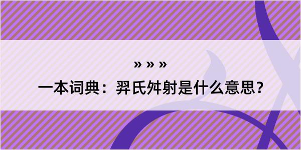 一本词典：羿氏舛射是什么意思？