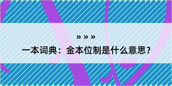 一本词典：金本位制是什么意思？