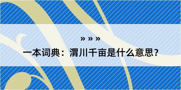 一本词典：渭川千亩是什么意思？