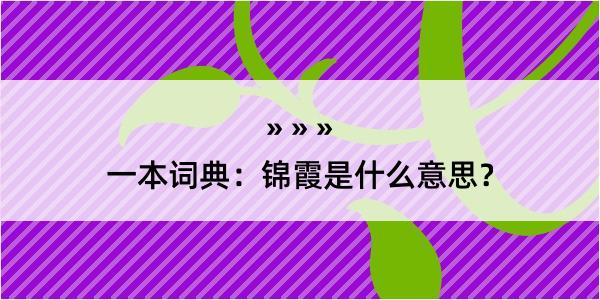 一本词典：锦霞是什么意思？