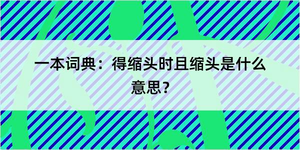 一本词典：得缩头时且缩头是什么意思？