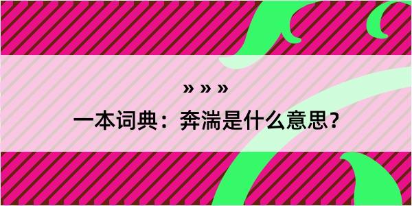 一本词典：奔湍是什么意思？