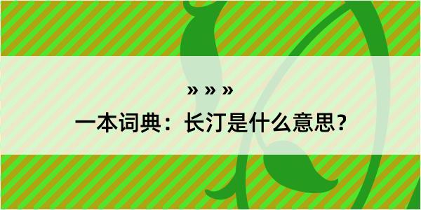 一本词典：长汀是什么意思？