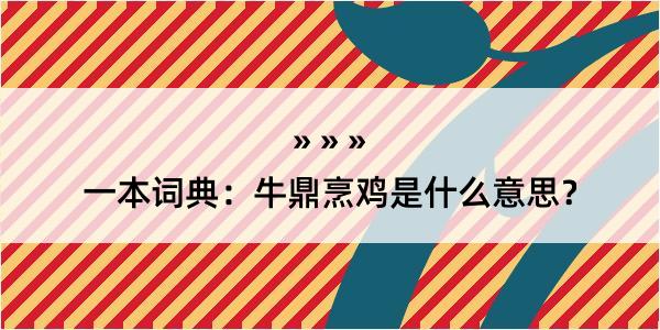 一本词典：牛鼎烹鸡是什么意思？