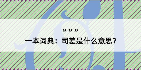 一本词典：司差是什么意思？