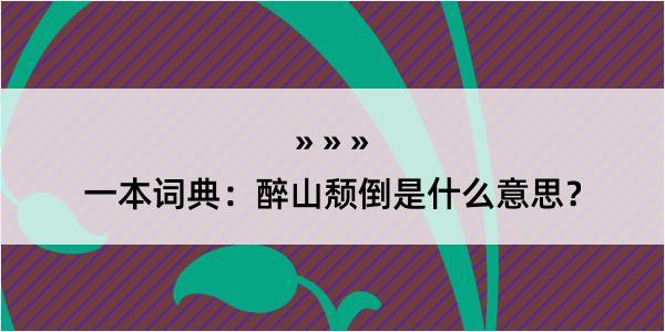 一本词典：醉山颓倒是什么意思？