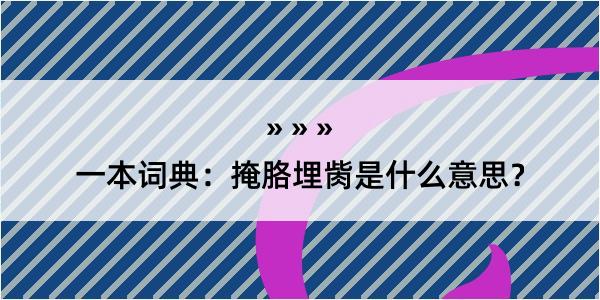 一本词典：掩胳埋胔是什么意思？