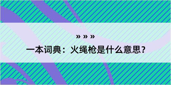 一本词典：火绳枪是什么意思？