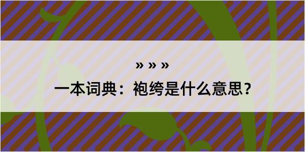 一本词典：袍绔是什么意思？