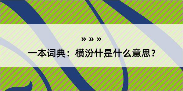 一本词典：横汾什是什么意思？