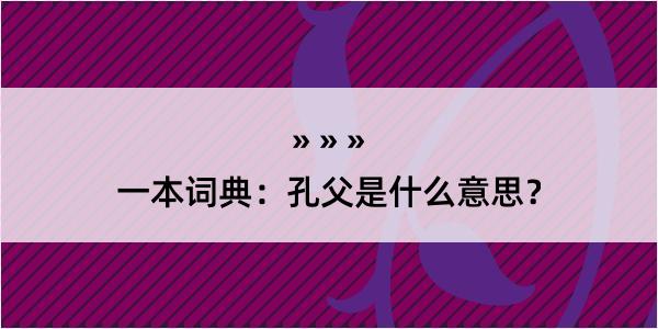 一本词典：孔父是什么意思？