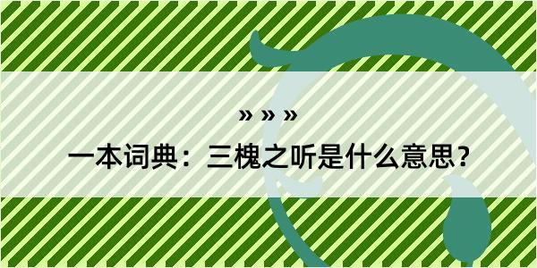 一本词典：三槐之听是什么意思？