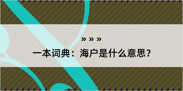 一本词典：海户是什么意思？