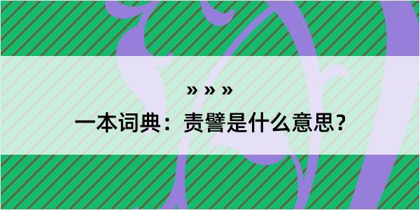 一本词典：责譬是什么意思？