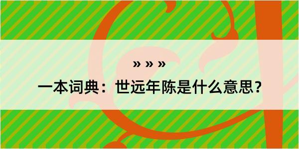 一本词典：世远年陈是什么意思？