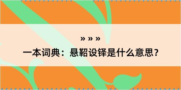 一本词典：悬鞀设铎是什么意思？