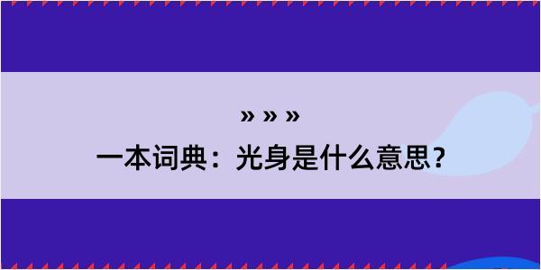 一本词典：光身是什么意思？