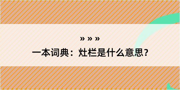 一本词典：灶栏是什么意思？