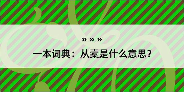 一本词典：从槖是什么意思？