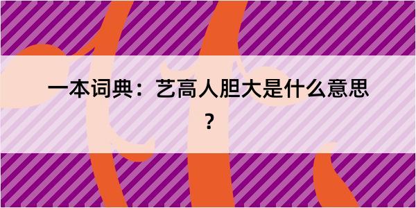 一本词典：艺高人胆大是什么意思？