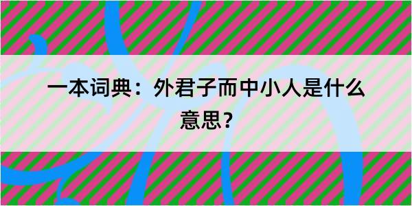 一本词典：外君子而中小人是什么意思？