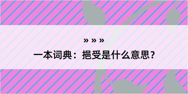 一本词典：挹受是什么意思？