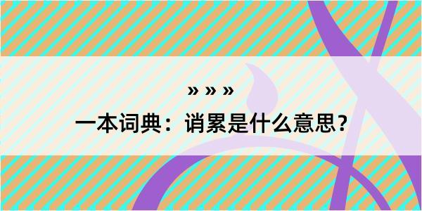 一本词典：诮累是什么意思？