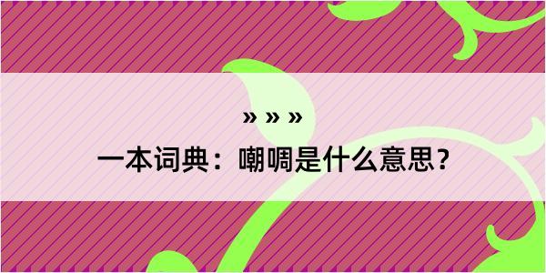 一本词典：嘲啁是什么意思？