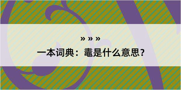 一本词典：鼃是什么意思？