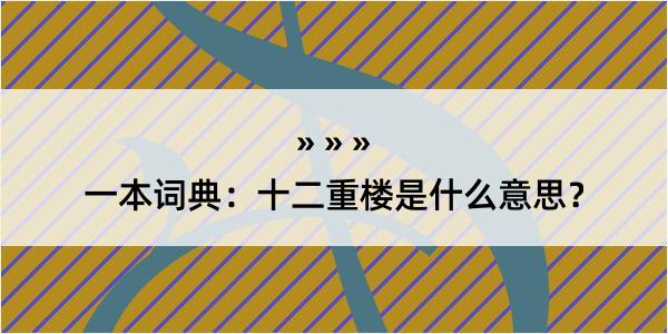 一本词典：十二重楼是什么意思？