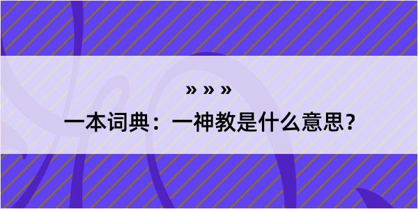 一本词典：一神教是什么意思？