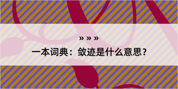 一本词典：敛迹是什么意思？