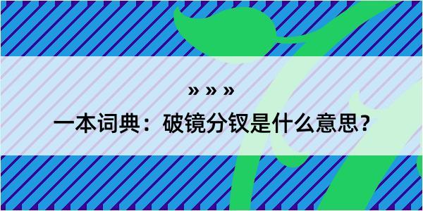 一本词典：破镜分钗是什么意思？