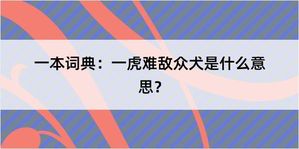 一本词典：一虎难敌众犬是什么意思？