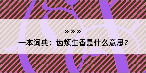 一本词典：齿颊生香是什么意思？