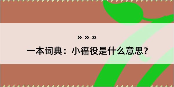 一本词典：小徭役是什么意思？