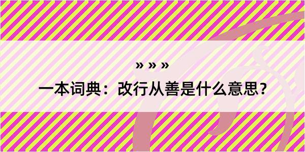 一本词典：改行从善是什么意思？