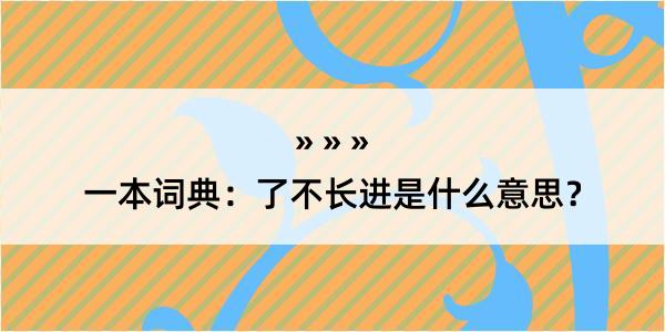 一本词典：了不长进是什么意思？