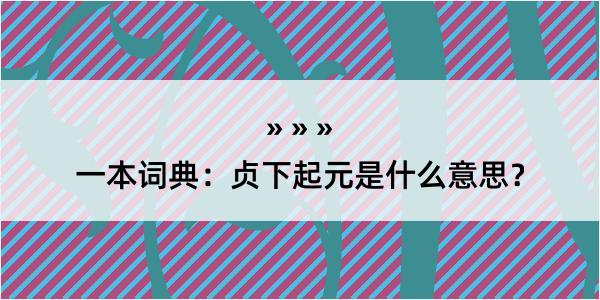 一本词典：贞下起元是什么意思？