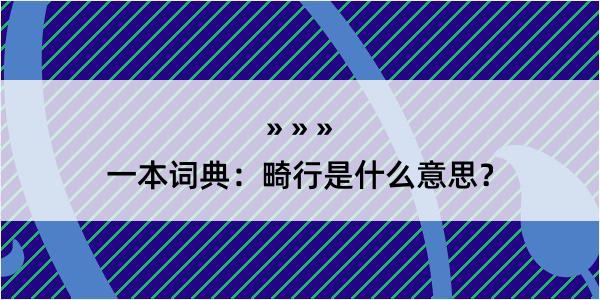 一本词典：畸行是什么意思？