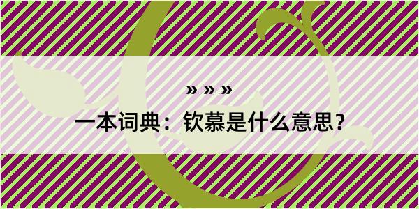 一本词典：钦慕是什么意思？