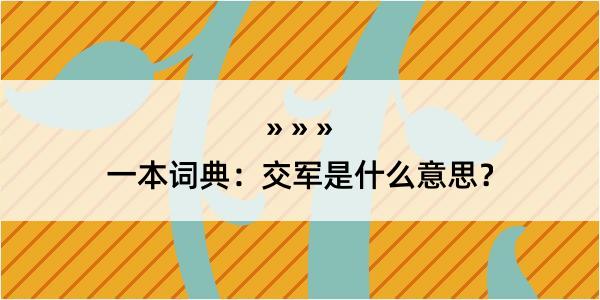 一本词典：交军是什么意思？