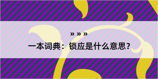 一本词典：锁应是什么意思？