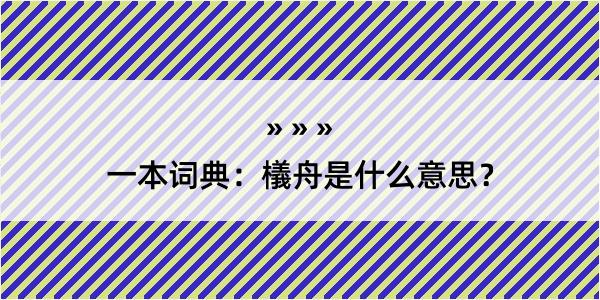 一本词典：檥舟是什么意思？