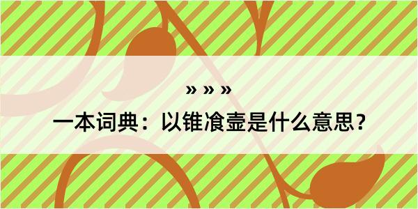 一本词典：以锥飡壸是什么意思？