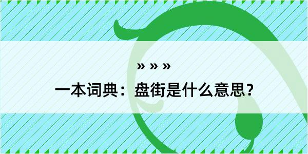 一本词典：盘街是什么意思？